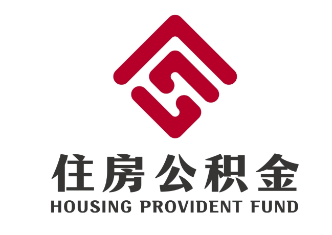 凤泉住房公积金代提